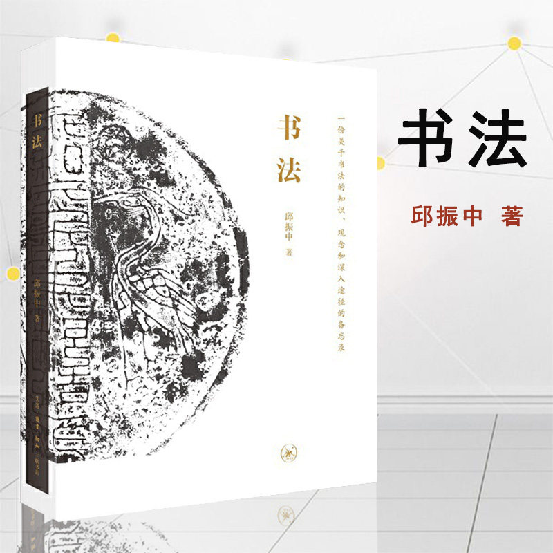 一份关于书法的知邱振中著书法七个问题识观念和深入途径的备忘录生活
