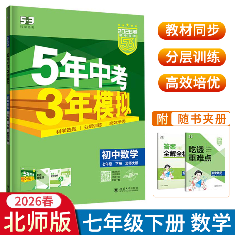 2026春5年中考3年模拟七年级下册数学北师大版BS版53初中同步练习册7年级初一教辅书教材全解全练训练册五年中考三年模拟曲一线