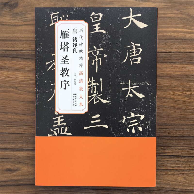 全五卷唐褚遂良雁塔圣教序历代碑帖精粹高清放大本附带整张原大尺寸湖北美术