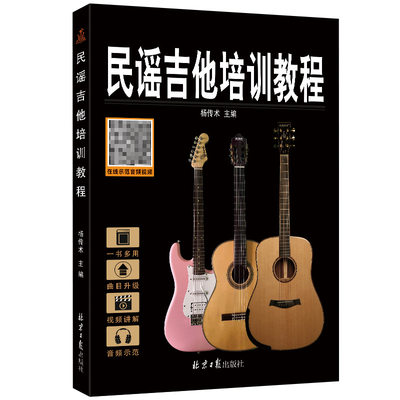 新手0基础自学民谣吉他培训教程升级版GUITAR培训教程书经典乐器音乐教材乐理基础学习书籍升级版