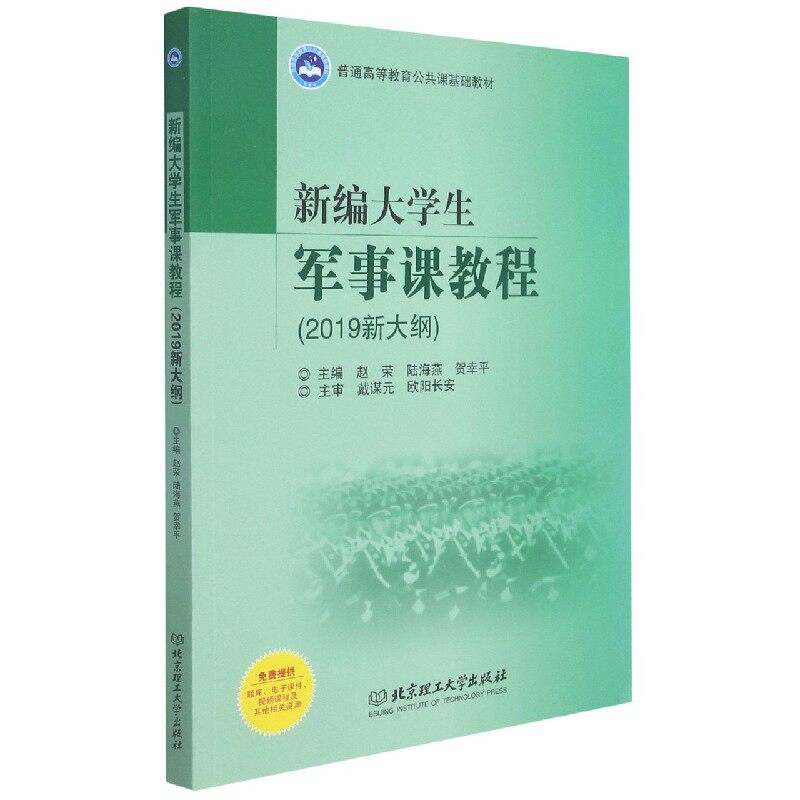 【正版书籍】新编大学生军事课教程(2019新大纲普通高等教育公共课基础教材)怎么样,好用不?