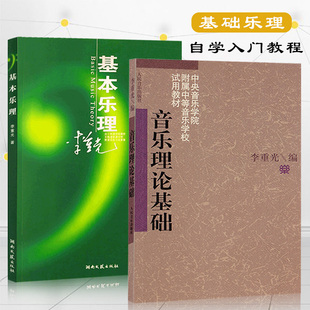 全2册李重光音乐理论基础基本乐理知识入门教程五线谱简谱对照附课后练习及答案&高考音乐强化训练基本乐理卷第13版