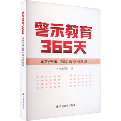 【正版书籍】道路交通运输事故案例选编