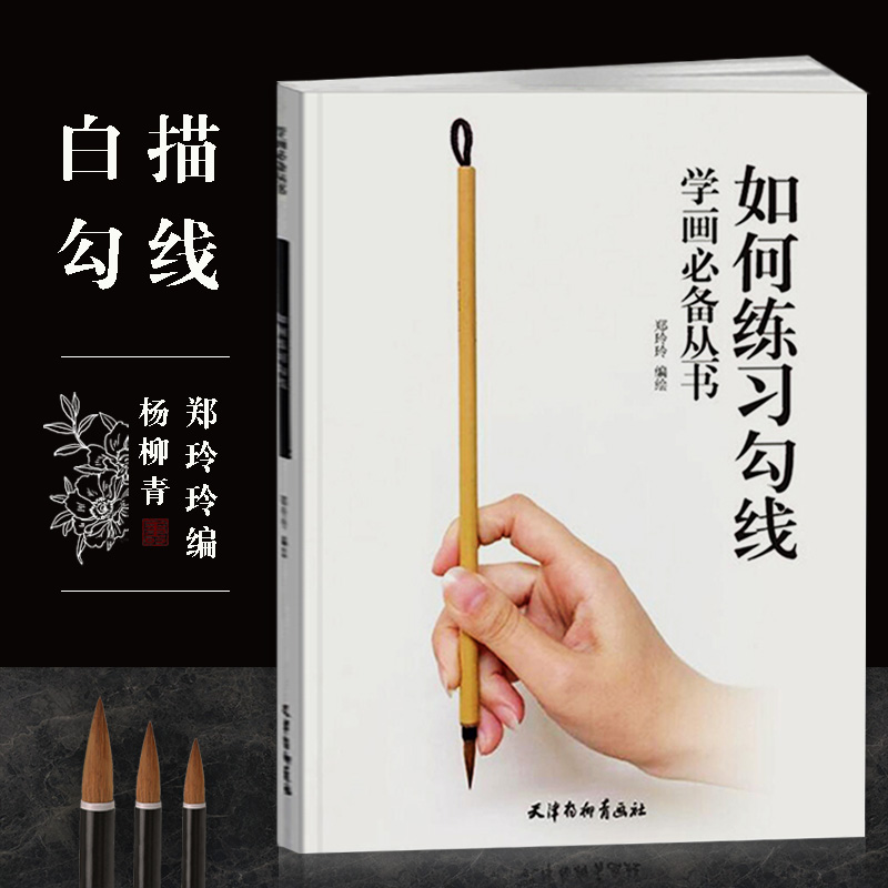 【满300减30】如何练习勾线学画必备丛书郑玲玲编绘十八描法琴弦描铁线描国画线描初学者入门练习线描运笔过稿技法杨柳青 书籍/杂志/报纸 书法/篆刻/字帖书籍 原图主图