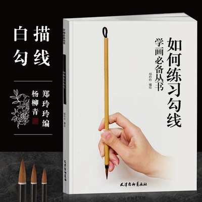 【满300减50】如何练习勾线学画必备丛书郑玲玲编绘十八描法琴弦描铁线描国画线描初学者入门练习线描运笔过稿技法杨柳青