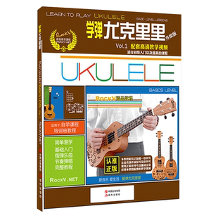 正版 学弹尤克里里升级版 ukulele乌克丽丽自学入门教材教学视频教程曲谱 零基础初学者入门尤克里里教程乐曲弹唱书籍