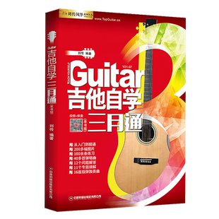 吉他自学三月通视频示范讲解音频伴奏初学新手入门零基础教材书弹唱独奏指弹365日最易上手标准考级教程从零起步