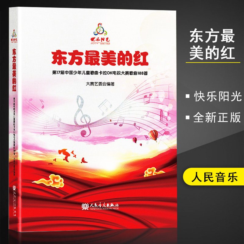 2021快乐阳光教材 东方美的红 第17届中国少年儿童歌曲卡拉OK电视大赛歌曲188首少儿歌曲集音乐理论儿童歌曲童声合唱书