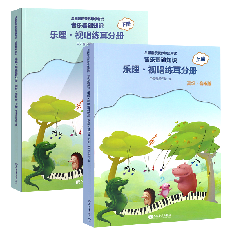 音基视唱高级中央音乐学院