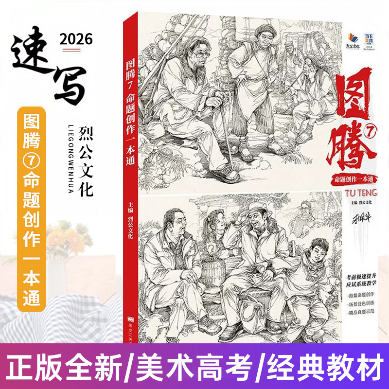 图腾7命题创作一本通 2026烈公文化李佩华速写基础站坐蹲单人组合场景命题人物速写临摹范本素材美术高考绘画书