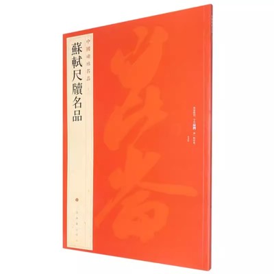 苏轼尺牍名品中国碑帖名品72释文注释繁体旁注行书毛笔字帖书法古帖苏东坡手札次辨才韵诗上海书画出版社