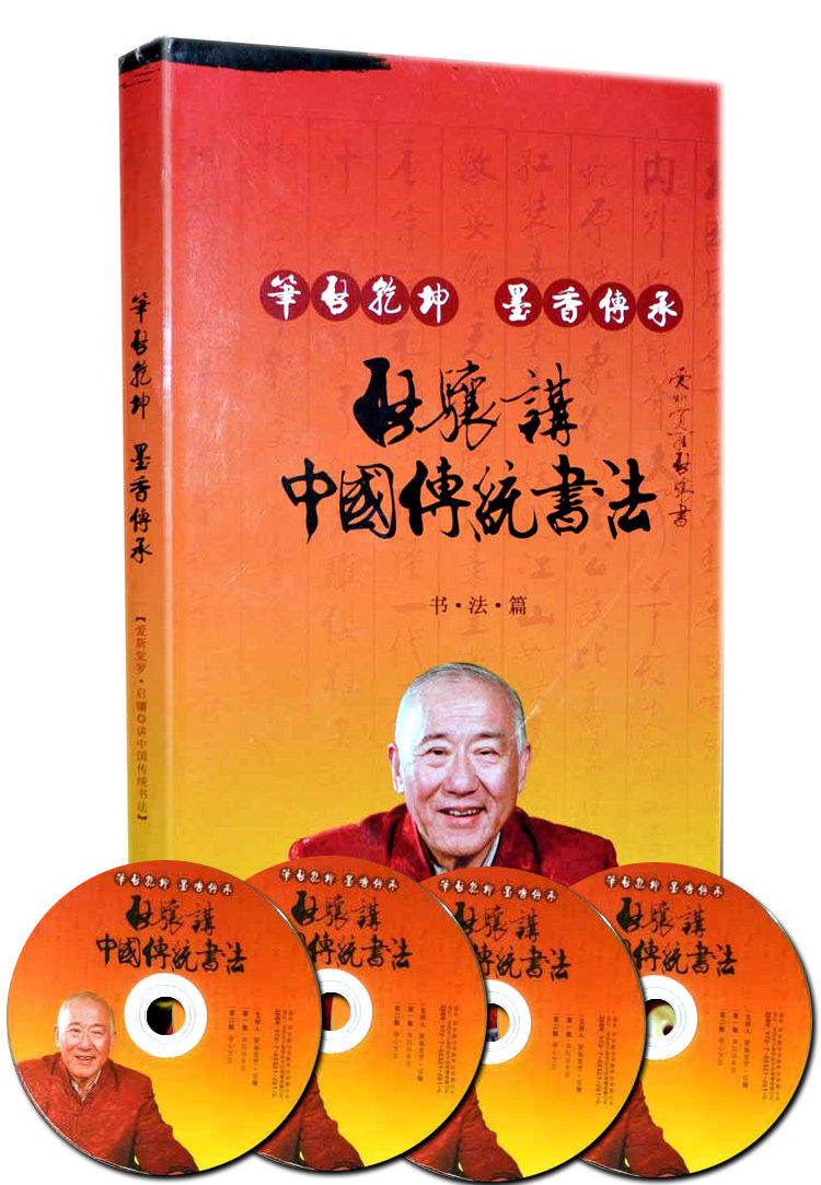启骧讲中国传统书法书法篇笔启乾坤墨香传承附4碟DVD精装爱新觉罗启骧讲中国传统书法师承书法理论史字帖