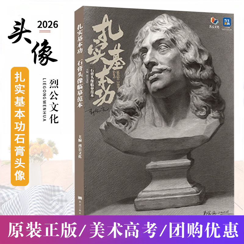 扎实基本功石膏头像临摹范本 2026烈公文化郭宏亮素描入门五官完整稿画册石膏像人物头像临摹范本美术高考联考教材教程书籍