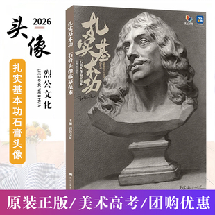 扎实基本功石膏头像临摹范本 2026烈公文化郭宏亮素描入门五官完整稿画册石膏像人物头像临摹范本美术高考联考教材教程书籍