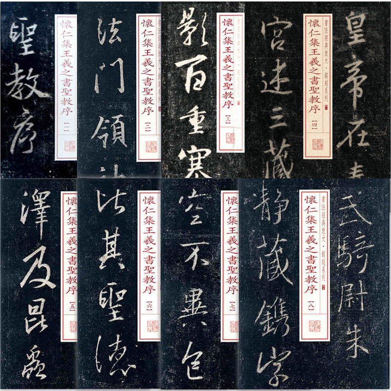8本包邮书法经典放大铭刻系列怀仁集王羲之书圣教序1-8毛笔行书碑帖书法练字帖唐集王圣教序记/历代名帖自学选本
