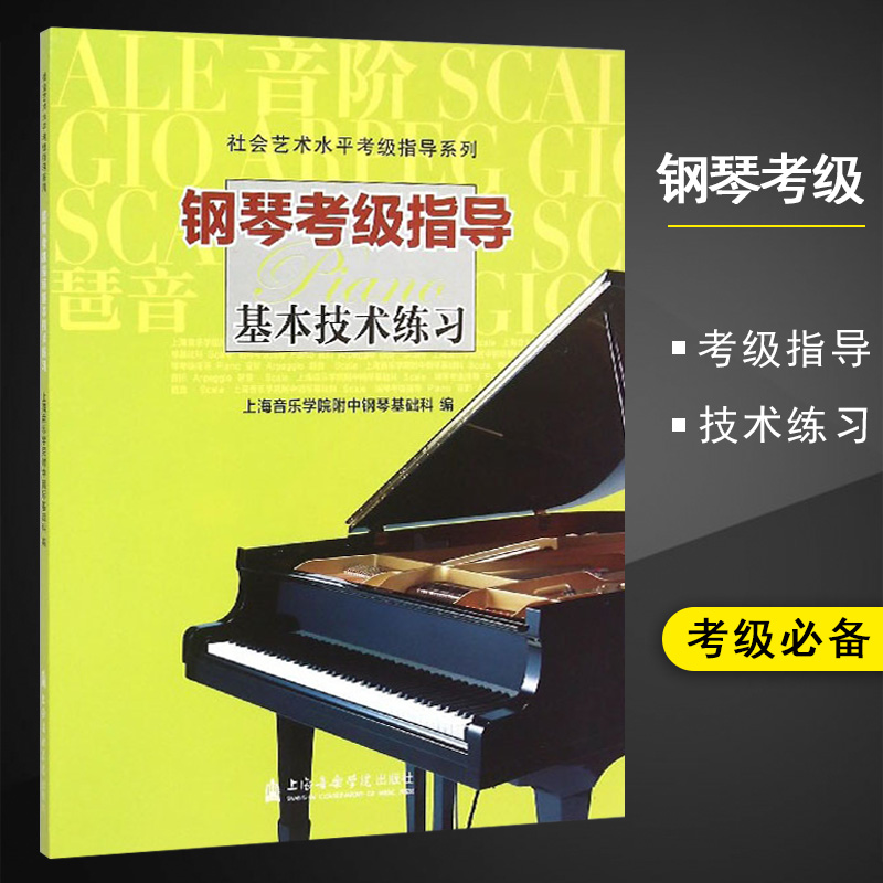 【满300减40】正版 钢琴考级指导基本技术练习/社会艺术水平考级指导