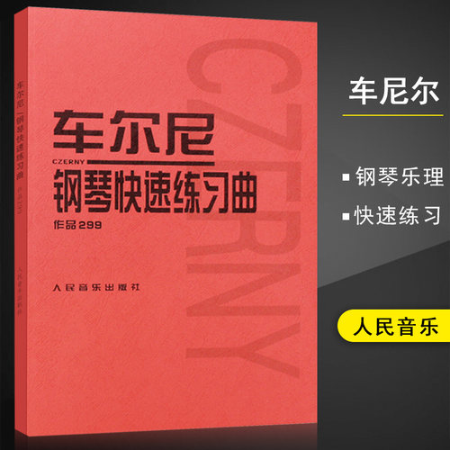 正版车尔尼钢琴快速练习曲作品299人民音乐出版社 钢琴学习弹奏教材书 哈农钢琴练指法小奏鸣曲集 拜厄钢琴基础练习曲教程教材