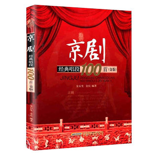 音乐京剧经典唱段100首金版经典100戏曲百年老唱片京剧大典中国戏曲经典教程京剧教材名家经典唱段