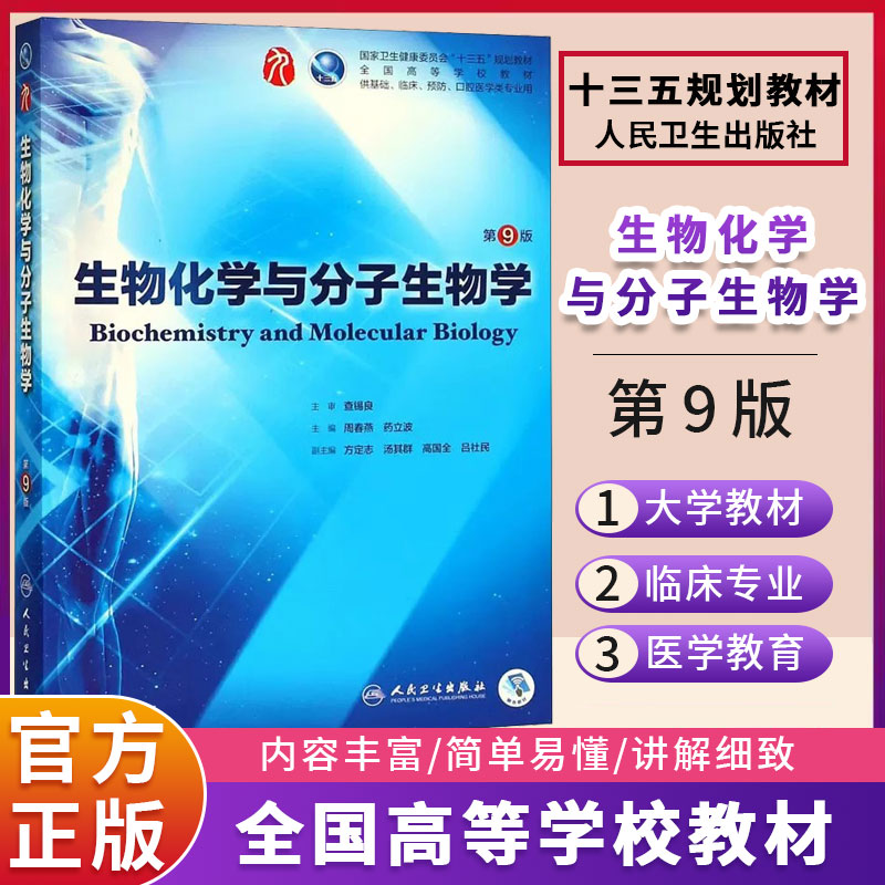 人卫版生物化学与分子生物学