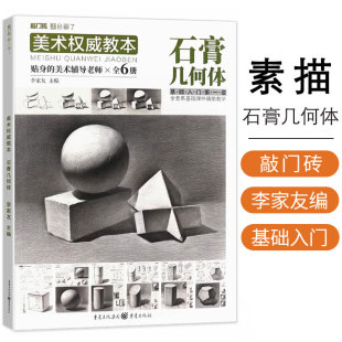 李家友美术权威教本石膏几何体2021敲门砖初学者入门书零基础单体组合石膏几何体临摹范画教材