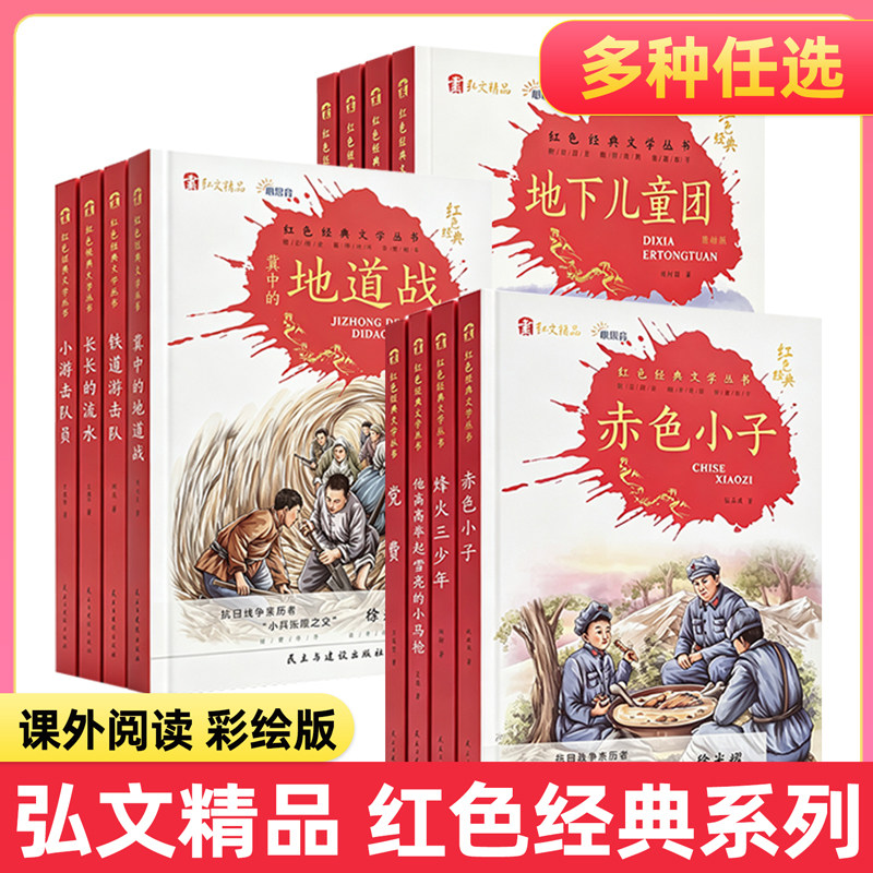 红鹦鹉弘文精品红色经典冀中的地道战狼牙山五壮士长长的流水赤色