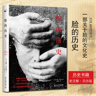 脸 一次人类自画像 历史汉斯·贝尔廷著 文化史 跨媒介诠释外国艺术史考古学史历史书籍书 一部关于脸 正版