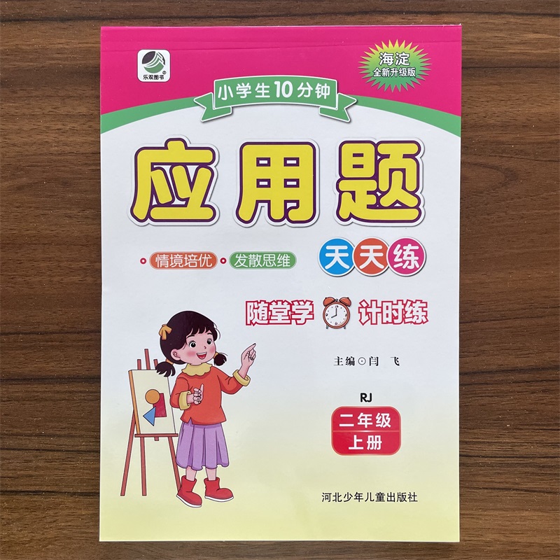 2025秋小学生二年级上册每天10分钟应用题人教版RJ版 天天练数学题测试2年级上册人教版同步天天练数学思维训练练习册约142页