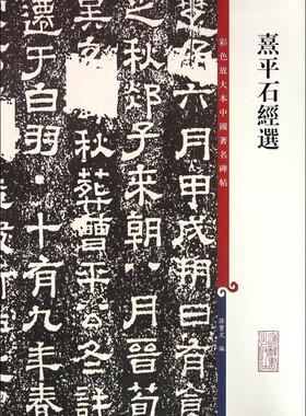熹平石经选彩色放大本中国碑帖繁体旁注孙宝文隶书毛笔字帖书法成人学生临摹临帖碑帖古帖碑帖拓本书籍上海辞书