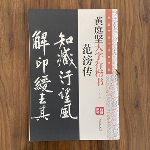 正版黄庭坚大字行楷书范滂传原碑帖高清放大毛笔软笔书法临摹赏析彩色印刷大8开书法字帖黄君编江西美术出版社