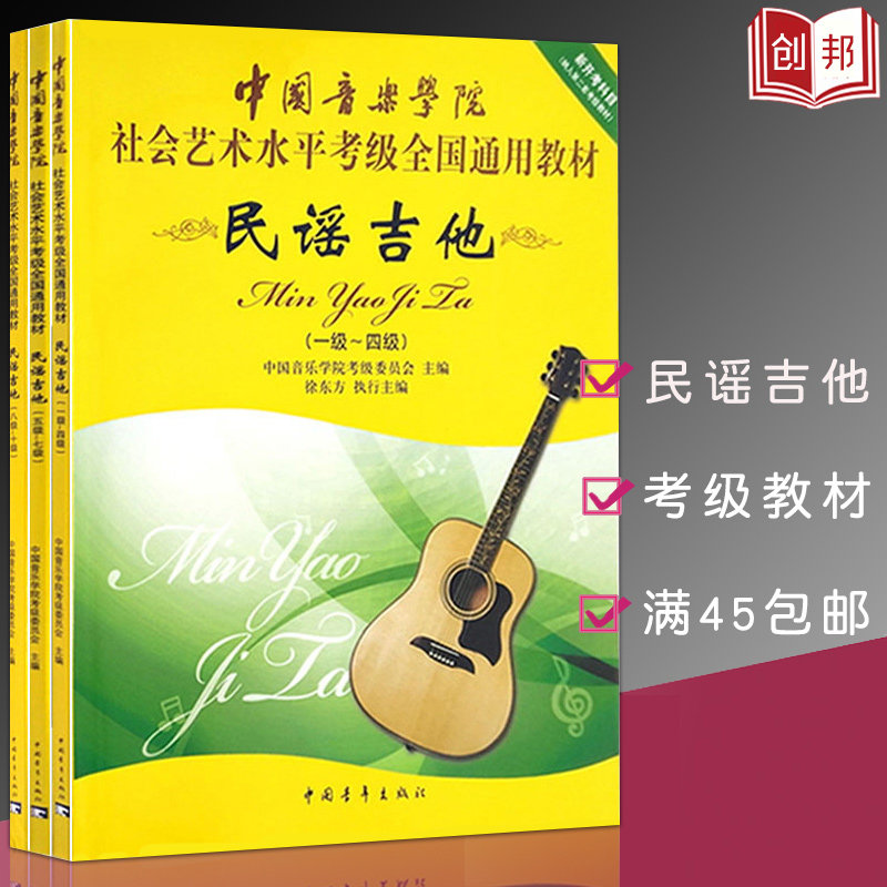 正版中央音乐学院民谣吉他1-10级中国音乐学院社会艺术水平考级民谣吉他考级（1-10级）考级入门教材