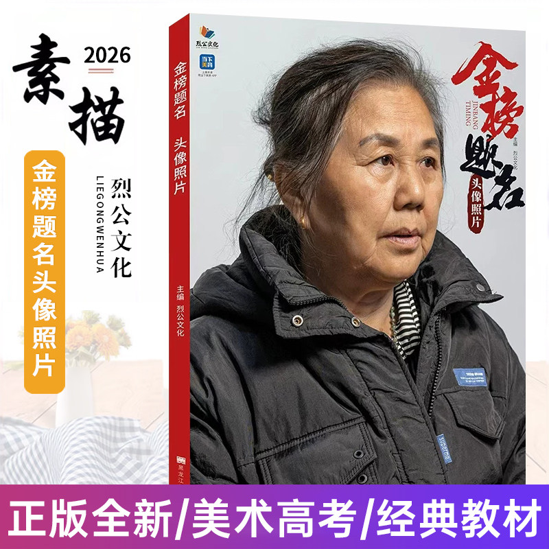 金榜题名头像照片 2026烈公文化周仁超郭宏亮人物素描头像照片写生素材美术高考联考教材教程绘画书