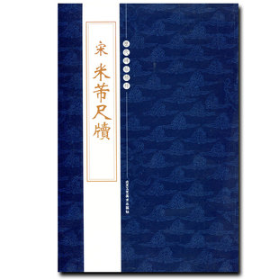 【满45包邮】宋米芾尺牍繁体旁注历代碑帖精粹第四辑张季明元日吾友中秋诗焚香德忱行书毛笔书法陈高潮叔晦李太师字帖