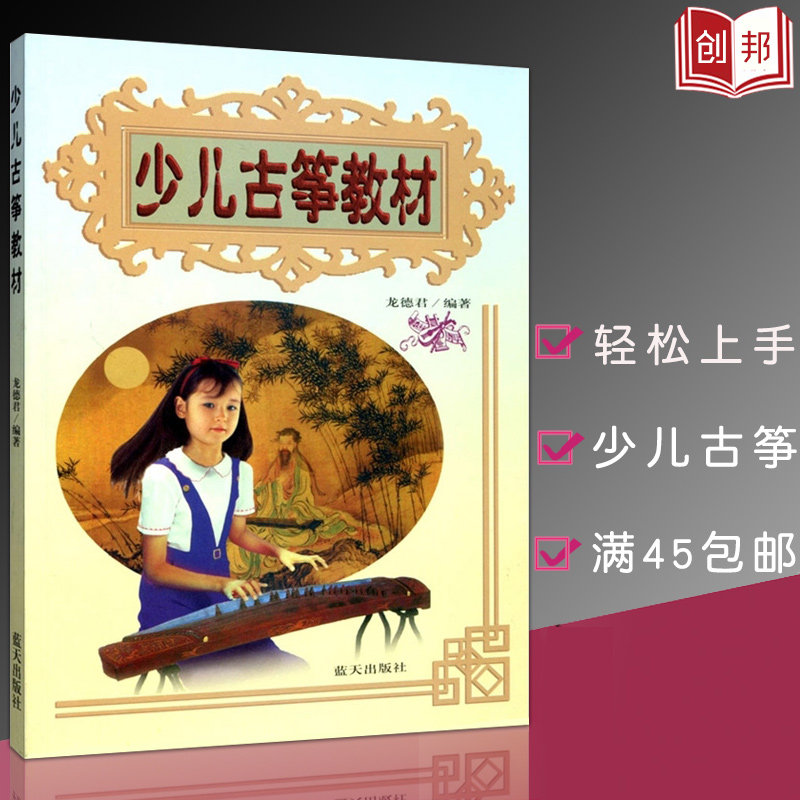 【满45包邮】全新正版少儿古筝教材龙德儿童音乐书从零开始学古筝入门基础起步独奏演奏练习教程书籍蓝天出版社高性价比高么？