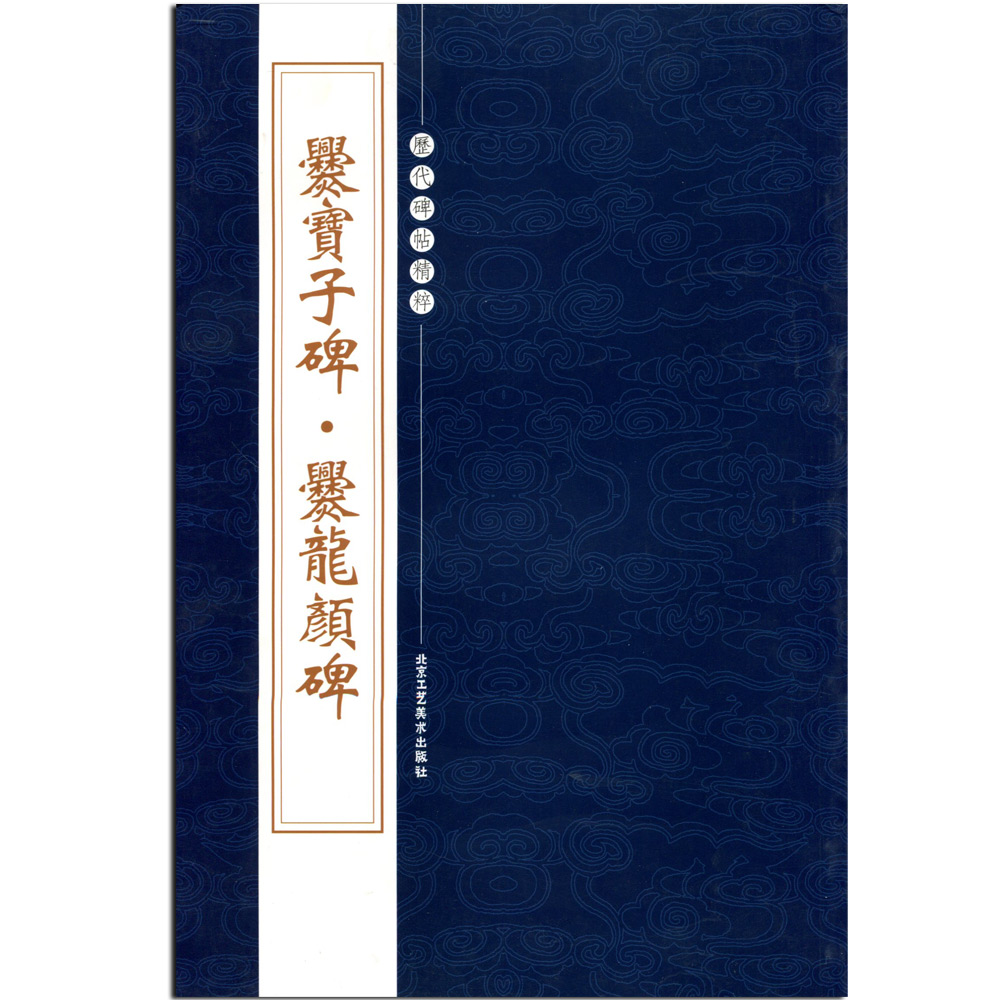 正版爨宝子碑爨龙颜碑繁体旁注历代碑帖精粹第二辑楷书毛笔书法陈高潮正楷毛笔碑帖临摹毛笔字贴书籍字帖