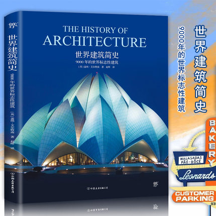 世界建筑简史9000年的世界标志性建筑设计城市风貌文化传承文艺复兴的建筑巴洛克风格建筑世界建筑史的风景书中国