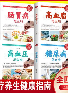 饮食健康指导书 糖尿病怎么吃 高血压怎么吃 肠胃病怎么吃减糖生活糖尿病饮食宜忌降血糖保养与控制 糖尿病食物指南食疗养生大全