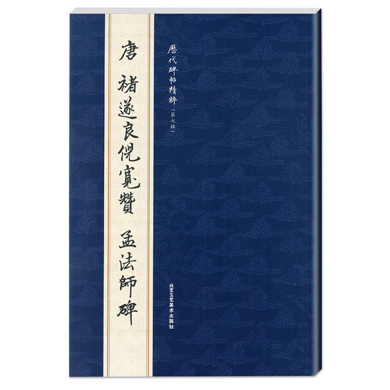 现货唐褚遂良倪宽赞孟法师碑历代碑帖精粹第七辑简体旁注毛笔曹彦伟毛笔碑帖楷书临摹第7辑明代毛笔字帖