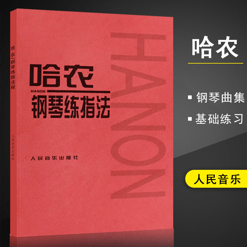 正版 哈农钢琴练指法 包邮 儿童初级入门教学用书钢琴书 练习曲书籍