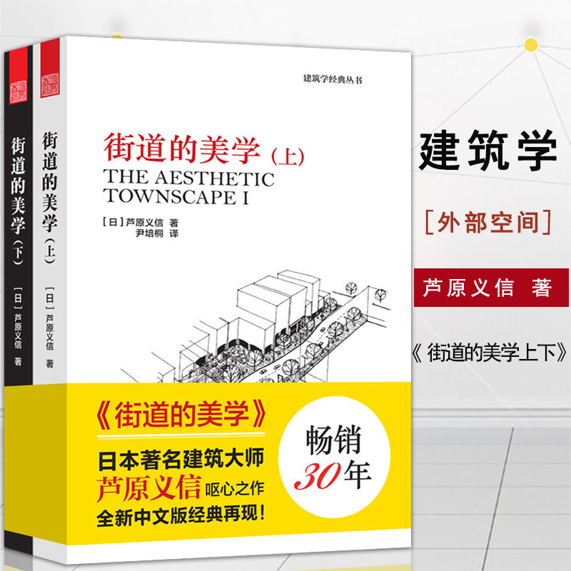 【满300减30】街道的美学套装上下册街道与建筑的关系阴角空间建筑参考书建筑外观设计公共建筑昌迪加尔与巴西利亚芦原义信著