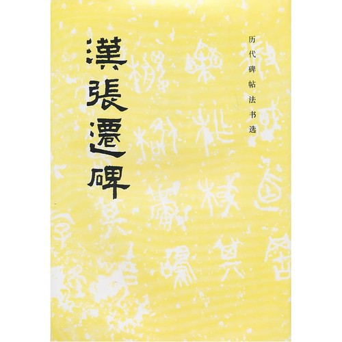 汉张迁碑/《历代碑帖法书选》