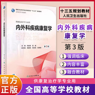 内外科疾病康复学第三版 何成奇吴毅主编 本科康复治疗学医学教材内外科疾病神经肌肉骨骼儿童康复学 人民卫生出版社