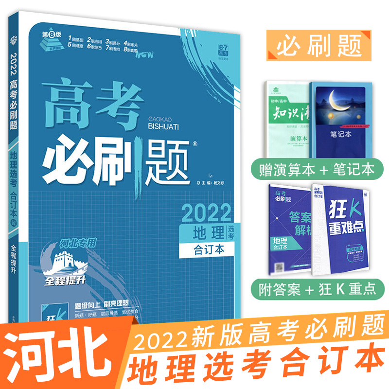 【满2件减2元】2022新版高考必刷题地理选考合订本(河北专用)高中必刷