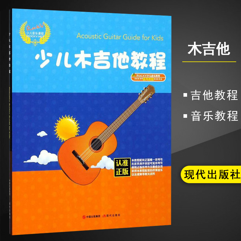 【满300减50】现货RockV少儿音乐课程少儿木吉他教程汤克夫著木吉他教材书籍Acoustic Guitar Guide for Kids