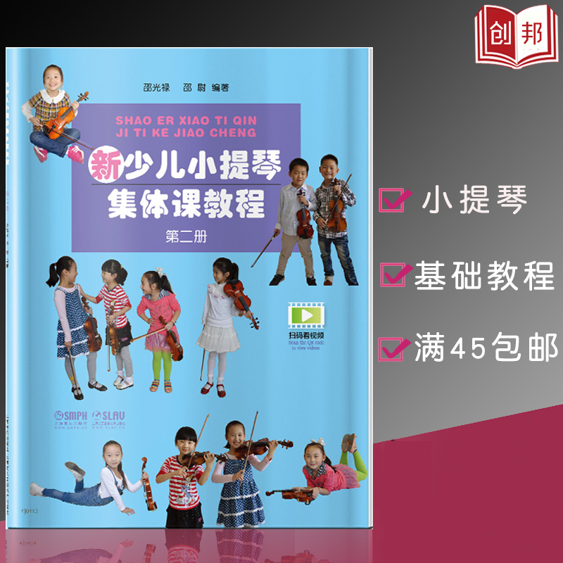 【满2件减2元】新少儿小提琴集体课教程第二册扫码看视频邵光禄小提琴奏法少儿读物儿童初学小提琴者阅读上海音乐出版社