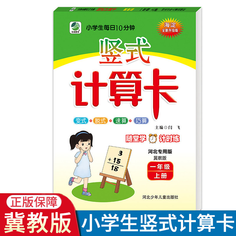 2026秋竖式计算一年级上册冀教版小学生1年级上册算式题小学生每日10分钟海淀全新升级版速算巧算JJ版