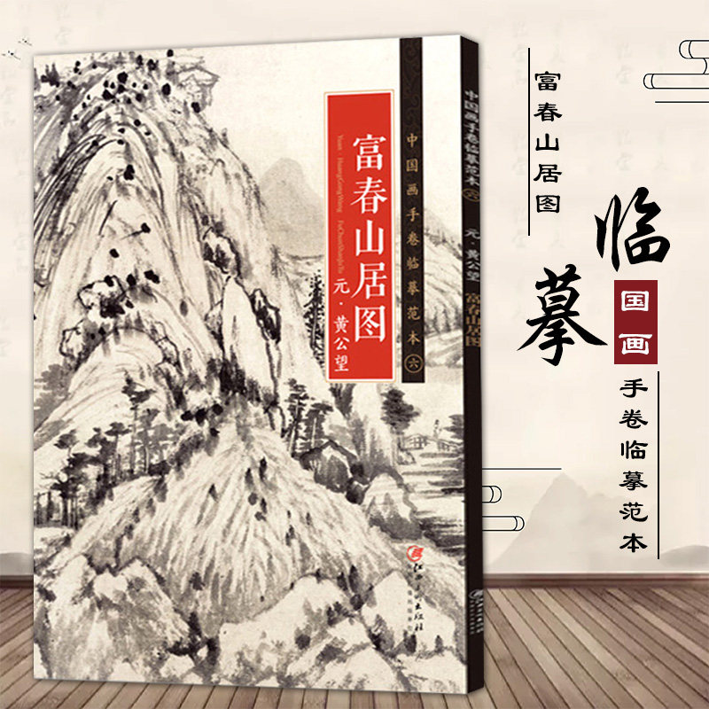 黄公望富春山居图中国画手卷临摹范本六国画入门学画画本成人零基础