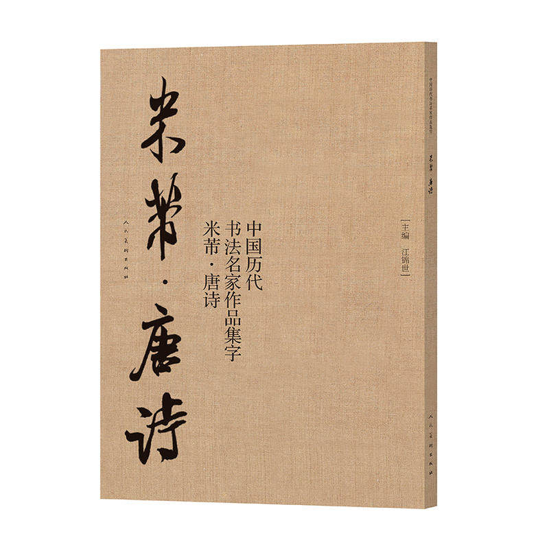 中国历代书法名家作品集字米芾唐诗米芾书法全集行书楷书草书临摹范本