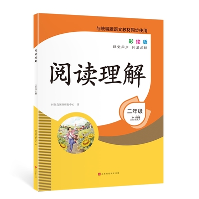 【正版书籍】阅读理解 2年级上册