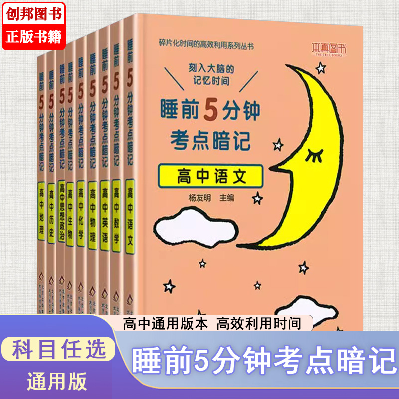 睡前五分钟考点暗记高中