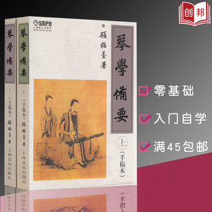 古琴教程琴学备要顾梅羹手稿本上下册书籍教程琴学门径古琴谱集古琴教材曲谱大全琴学备要（上下）